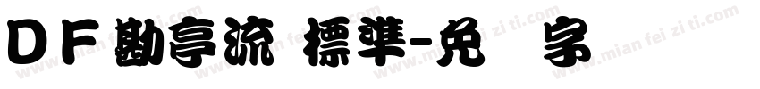 ＤＦ勘亭流 標準字体转换